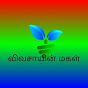 VIVASAYIN MAGAL விவசாயின் மகள்