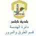 Road & Traffic Dept of the Municipality of Nablus