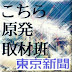 こちら原発取材班東京新聞