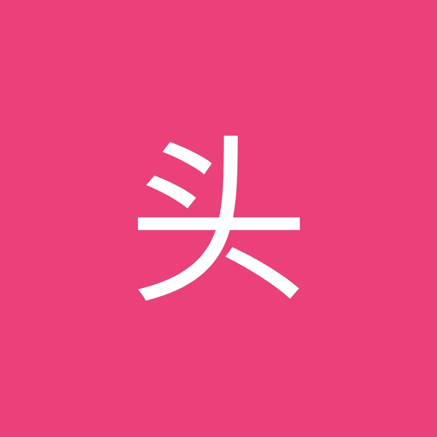 石头 - YouTube 石头