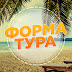 logo Форма Тура