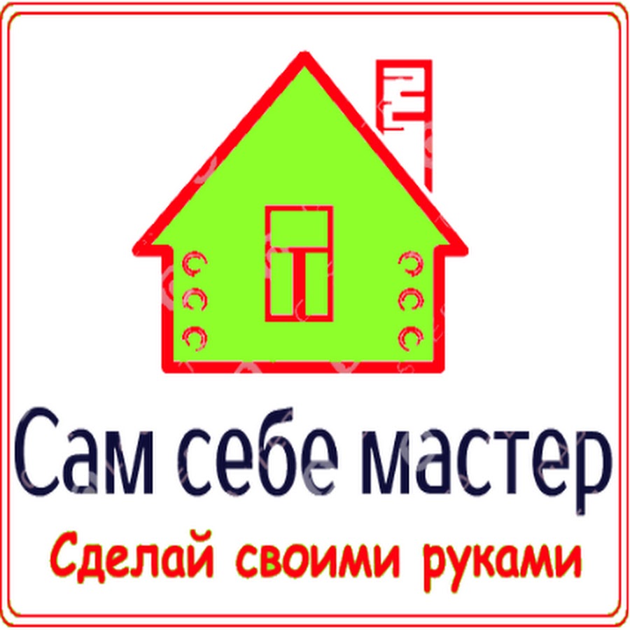 Сам Себе Мастер 