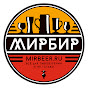 МирБир