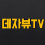 데자뷰TV