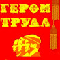 Герой труда «Герой труда»