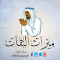 ميراث الثقات - thuqaat