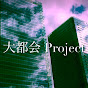 TEAM 大都会 Project