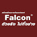 เครื่องเชื่อม Falcon