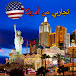 تجاربي من أمريكا My life in USA