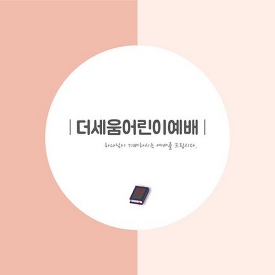 더세움어린이교회 - YouTube 더세움어린이교회