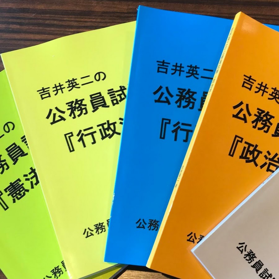 公務員試験の『吉井塾』 - YouTube