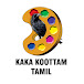 Kaka Koottam Tamil காகா கூட்டம் தமிழ்