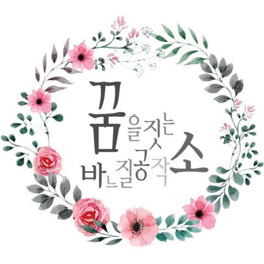 꿈을짓는바느질공작소 - YouTube 꿈을짓는바느질공작소