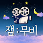 잼무비 [Gem Movie]