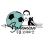 풋볼 보헤미안 The Football Bohemian