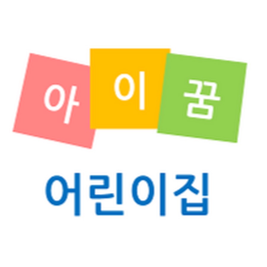 아이꿈어린이집 - YouTube 아이꿈어린이집