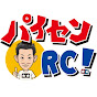 パイセンRC