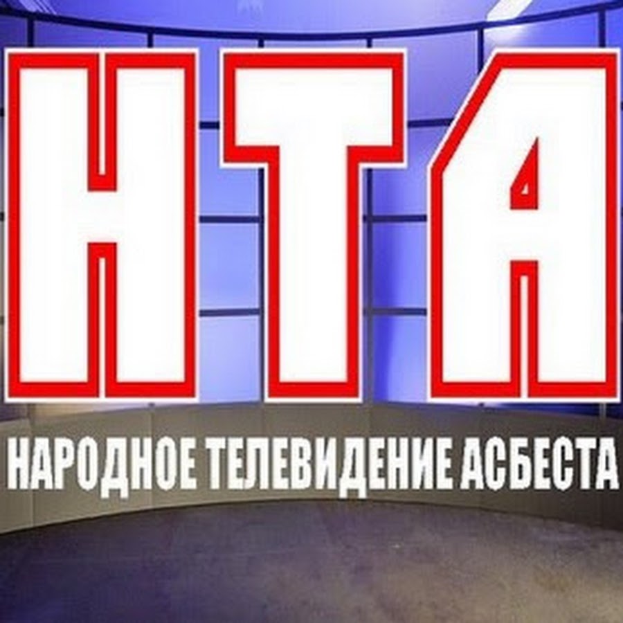 Народное телевидение Асбеста - YouTube