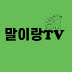 이건주의 말이랑TV