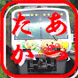 あつたか鉄道チャンネル