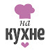 logo На кухне