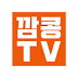 깜콩TV