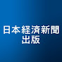 日経BP 日本経済新聞出版