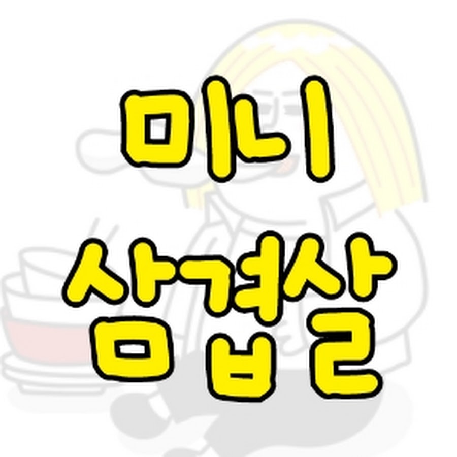 미니삼겹살 - YouTube 미니삼겹살