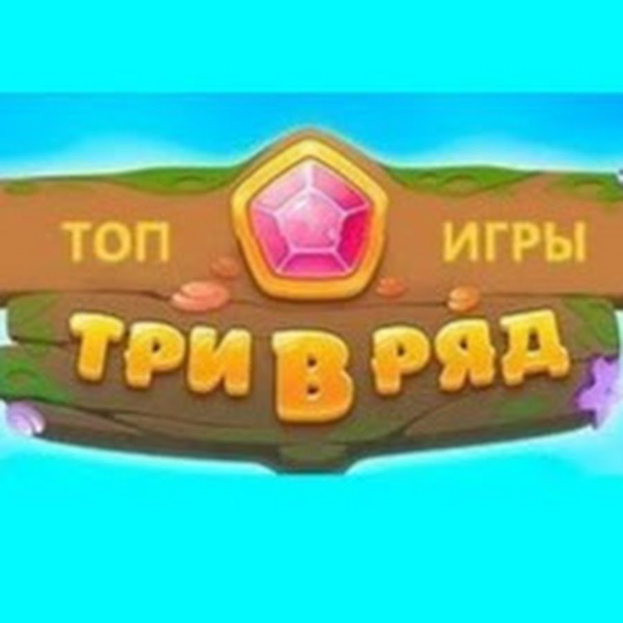 Три в ряд - YouTube