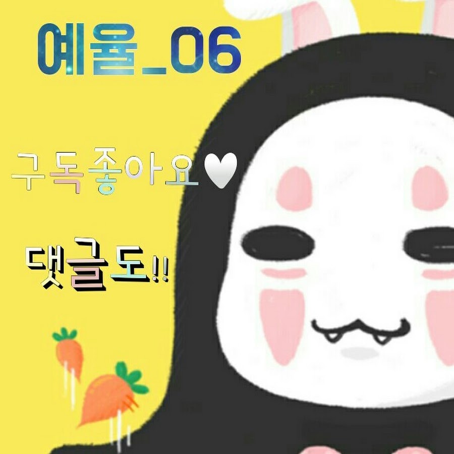 _06예율 - YouTube _06예율