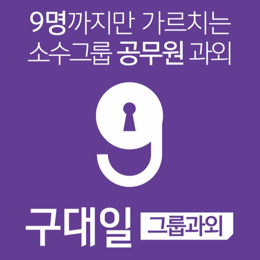 구대일 공무원영어 그룹과외 - YouTube 구대일 공무원영어 그룹과외