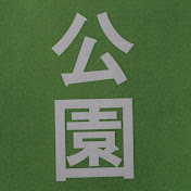 児童公園評価委員会