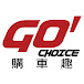 Go Choice購車趣