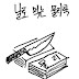 날로먹는 물리학Physics