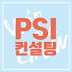 PSI컨설팅