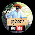 ลุงดํา youtube