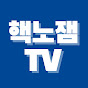 핵노잼TV