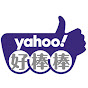 Yahoo好棒棒