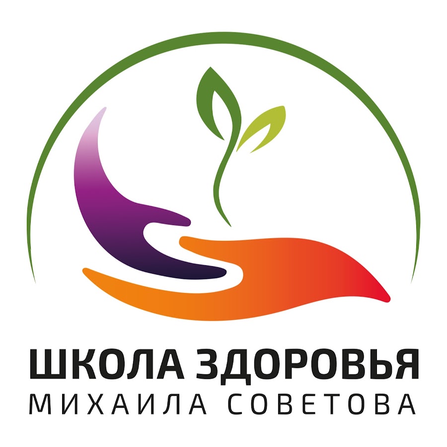 Школа Здоровья Михаила СОВЕТОВА @schoolhealthms