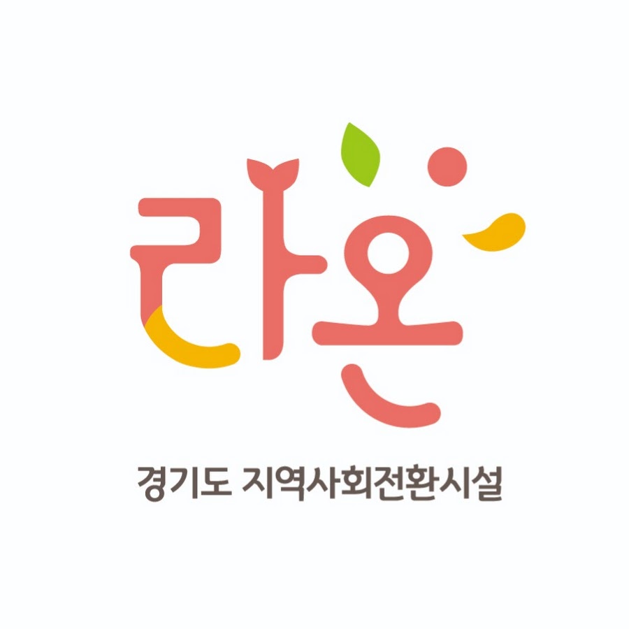 경기도 지역사회전환시설 라온 - YouTube 경기도 지역사회전환시설 라온