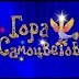 logo GoraSamocvetovUnoff