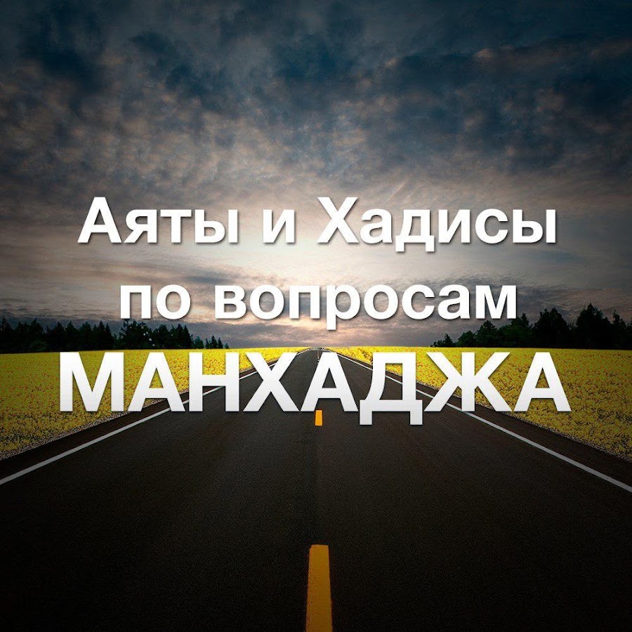 Манхадж. Правила манхаджа. Манхадж это. Манхадж букв. Манхадже и твоём нраве. Что ты можешь рассказать об этом?.