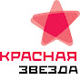 Красная Звезда