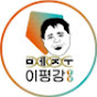 메주이평강TV