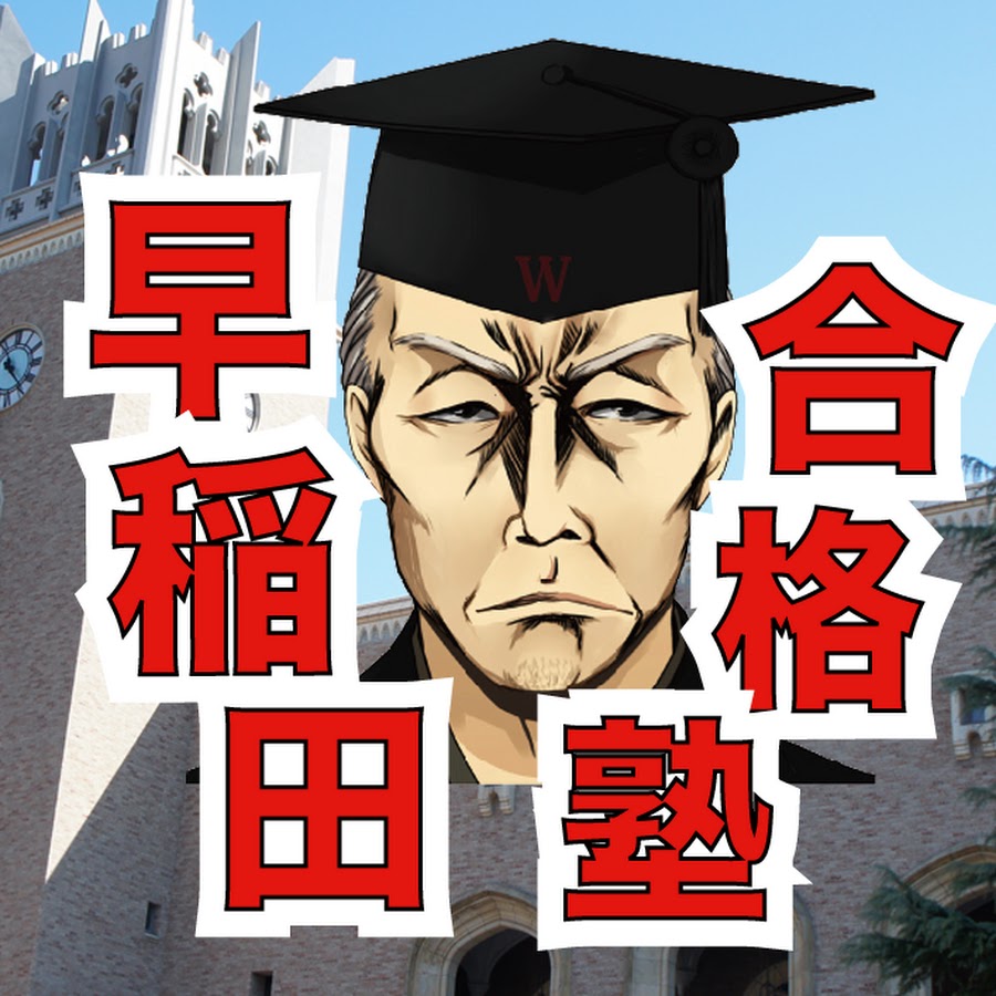 早稲田合格塾YouTube @wasego