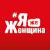 logo Я же Женщина Шура Искакова