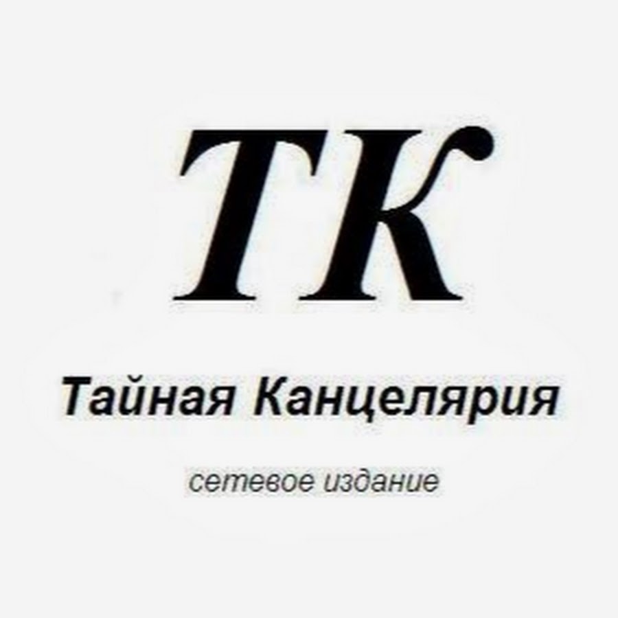 Тайная канцелярия. Толстой Тайная канцелярия.