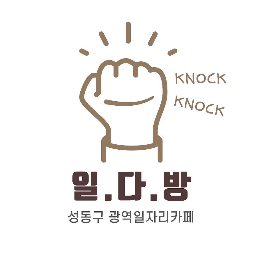 성동구 광역일자리카페 청년 일다방 - YouTube 성동구 광역일자리카페 청년 일다방