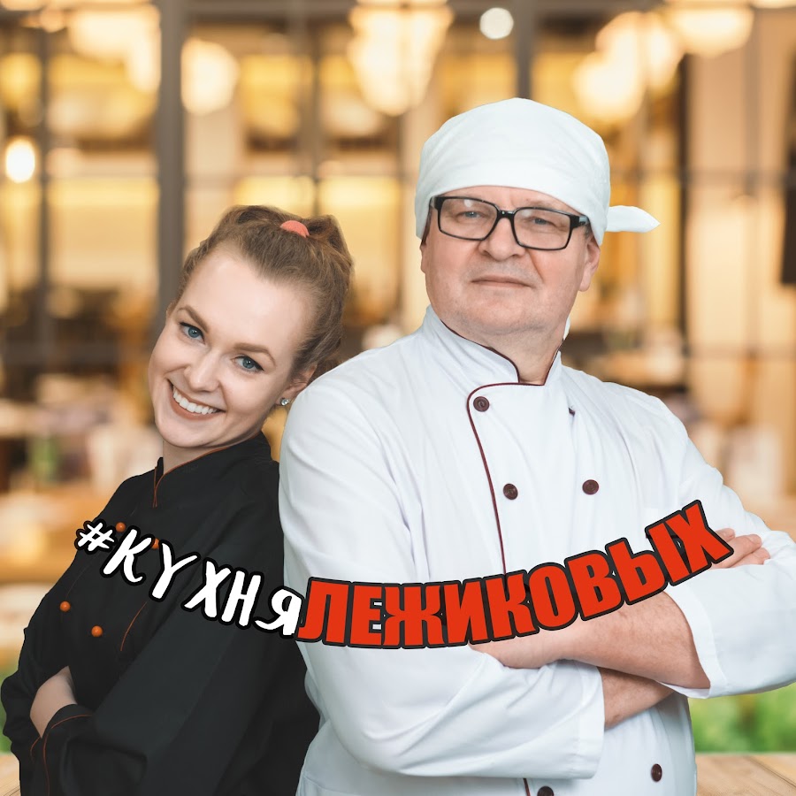 Вишняков кухня на ютубе