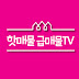 핫매물 급매물TV